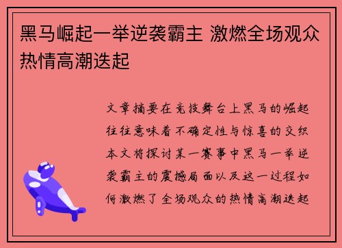 黑马崛起一举逆袭霸主 激燃全场观众热情高潮迭起