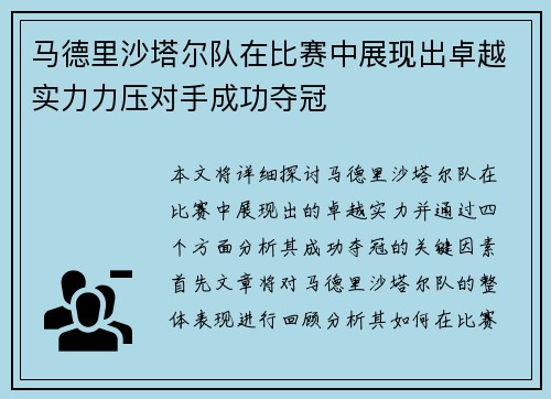 马德里沙塔尔队在比赛中展现出卓越实力力压对手成功夺冠