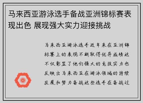 马来西亚游泳选手备战亚洲锦标赛表现出色 展现强大实力迎接挑战