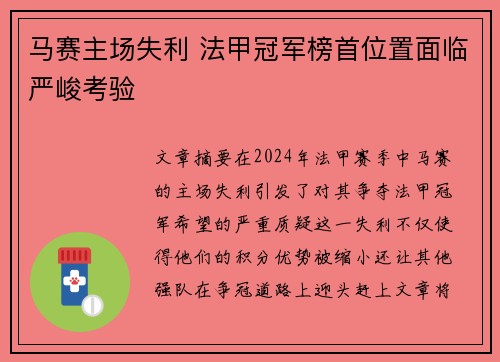 马赛主场失利 法甲冠军榜首位置面临严峻考验