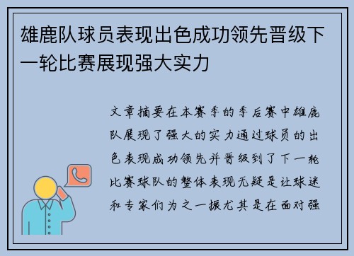 雄鹿队球员表现出色成功领先晋级下一轮比赛展现强大实力