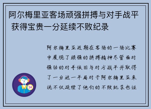 阿尔梅里亚客场顽强拼搏与对手战平 获得宝贵一分延续不败纪录