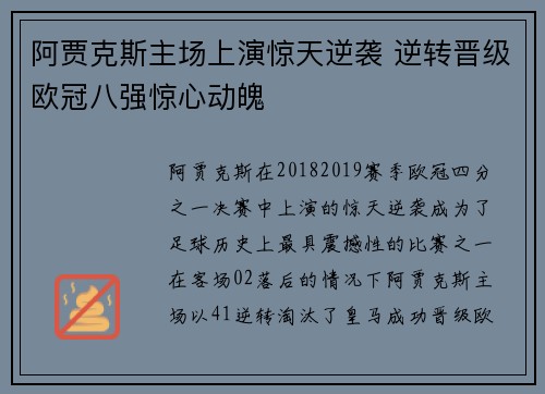 阿贾克斯主场上演惊天逆袭 逆转晋级欧冠八强惊心动魄