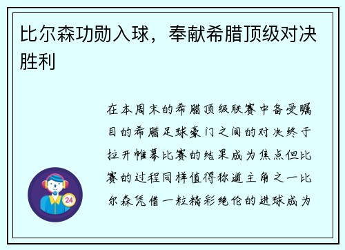 比尔森功勋入球，奉献希腊顶级对决胜利