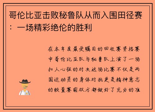 哥伦比亚击败秘鲁队从而入围田径赛：一场精彩绝伦的胜利