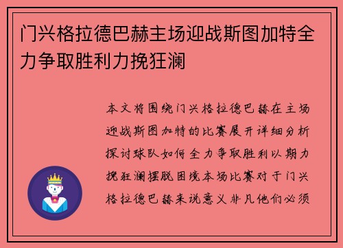 门兴格拉德巴赫主场迎战斯图加特全力争取胜利力挽狂澜