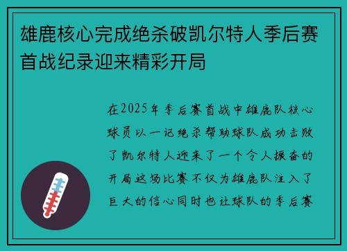 雄鹿核心完成绝杀破凯尔特人季后赛首战纪录迎来精彩开局