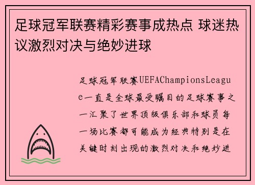 足球冠军联赛精彩赛事成热点 球迷热议激烈对决与绝妙进球