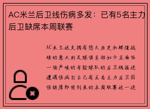 AC米兰后卫线伤病多发：已有5名主力后卫缺席本周联赛