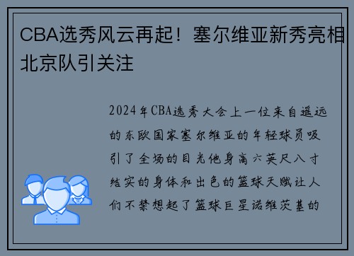 CBA选秀风云再起！塞尔维亚新秀亮相北京队引关注