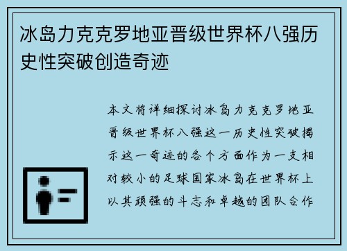 冰岛力克克罗地亚晋级世界杯八强历史性突破创造奇迹