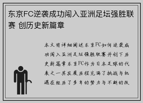 东京FC逆袭成功闯入亚洲足坛强胜联赛 创历史新篇章