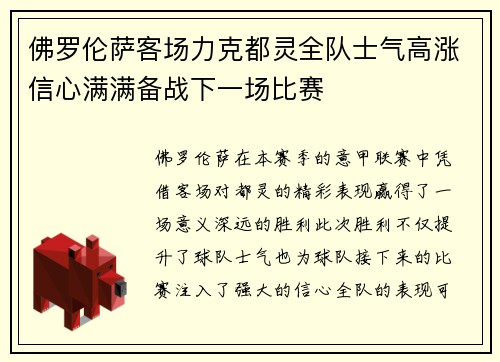 佛罗伦萨客场力克都灵全队士气高涨信心满满备战下一场比赛