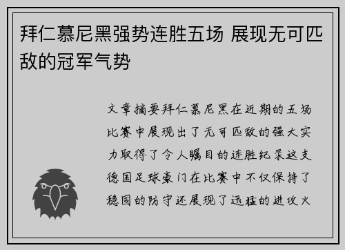 拜仁慕尼黑强势连胜五场 展现无可匹敌的冠军气势