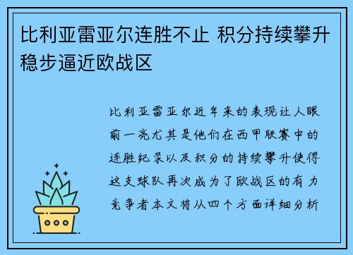 比利亚雷亚尔连胜不止 积分持续攀升稳步逼近欧战区