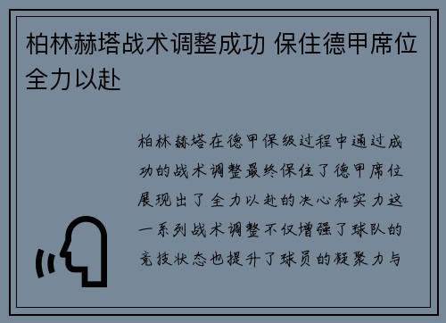 柏林赫塔战术调整成功 保住德甲席位全力以赴