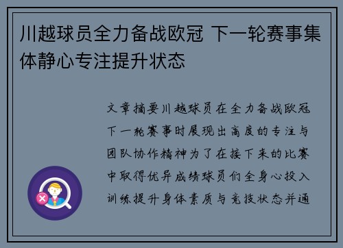 川越球员全力备战欧冠 下一轮赛事集体静心专注提升状态