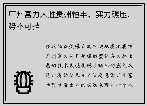 广州富力大胜贵州恒丰，实力碾压，势不可挡