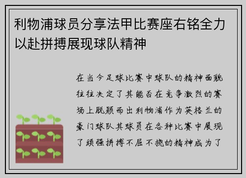 利物浦球员分享法甲比赛座右铭全力以赴拼搏展现球队精神