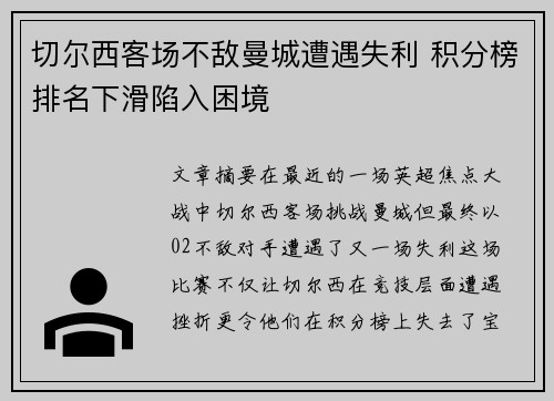 切尔西客场不敌曼城遭遇失利 积分榜排名下滑陷入困境