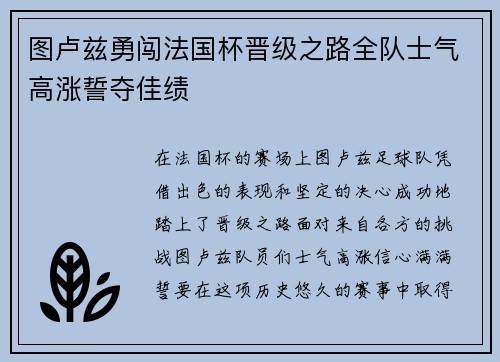 图卢兹勇闯法国杯晋级之路全队士气高涨誓夺佳绩