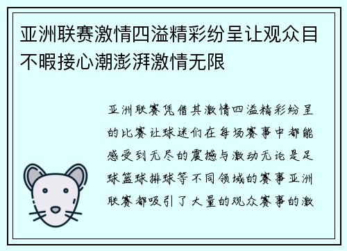 亚洲联赛激情四溢精彩纷呈让观众目不暇接心潮澎湃激情无限