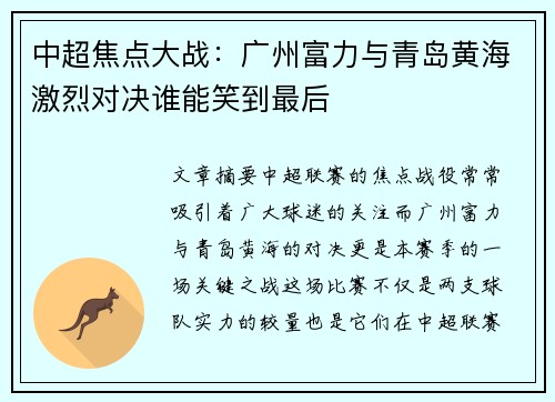 中超焦点大战：广州富力与青岛黄海激烈对决谁能笑到最后