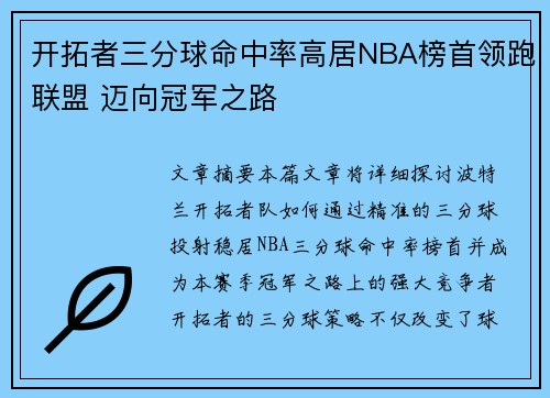 开拓者三分球命中率高居NBA榜首领跑联盟 迈向冠军之路