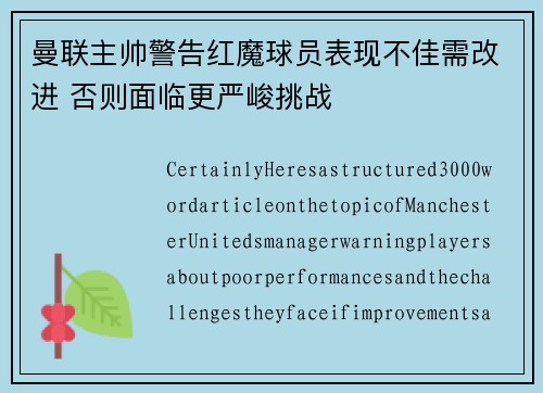 曼联主帅警告红魔球员表现不佳需改进 否则面临更严峻挑战