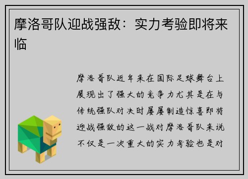 摩洛哥队迎战强敌：实力考验即将来临