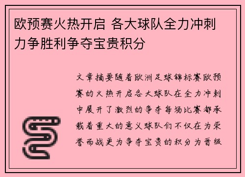 欧预赛火热开启 各大球队全力冲刺 力争胜利争夺宝贵积分