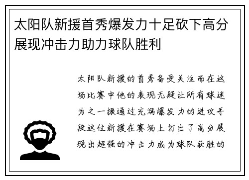 太阳队新援首秀爆发力十足砍下高分展现冲击力助力球队胜利