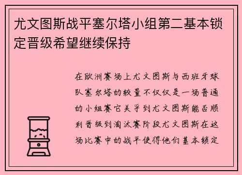 尤文图斯战平塞尔塔小组第二基本锁定晋级希望继续保持