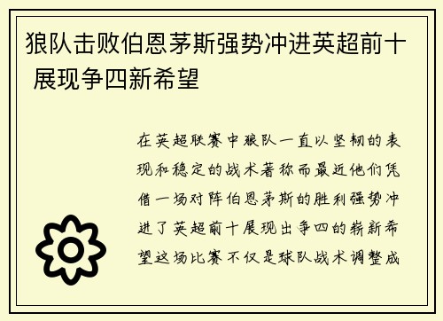 狼队击败伯恩茅斯强势冲进英超前十 展现争四新希望