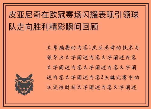 皮亚尼奇在欧冠赛场闪耀表现引领球队走向胜利精彩瞬间回顾