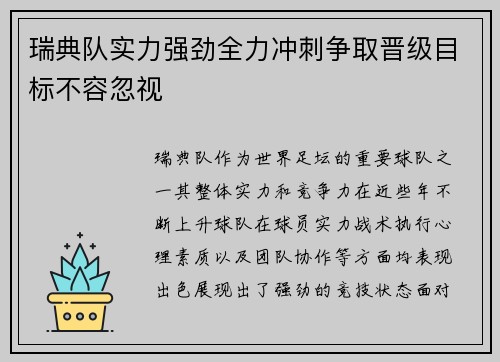 瑞典队实力强劲全力冲刺争取晋级目标不容忽视