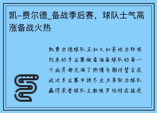 凯-费尔德_备战季后赛，球队士气高涨备战火热