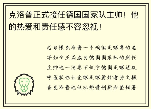 克洛普正式接任德国国家队主帅！他的热爱和责任感不容忽视！