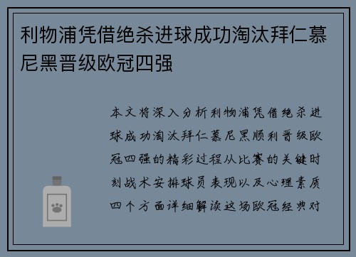 利物浦凭借绝杀进球成功淘汰拜仁慕尼黑晋级欧冠四强