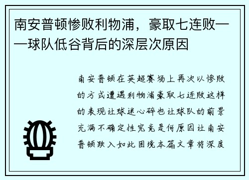 南安普顿惨败利物浦，豪取七连败——球队低谷背后的深层次原因