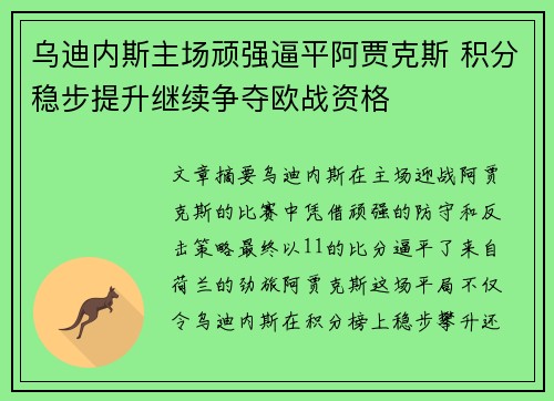 乌迪内斯主场顽强逼平阿贾克斯 积分稳步提升继续争夺欧战资格