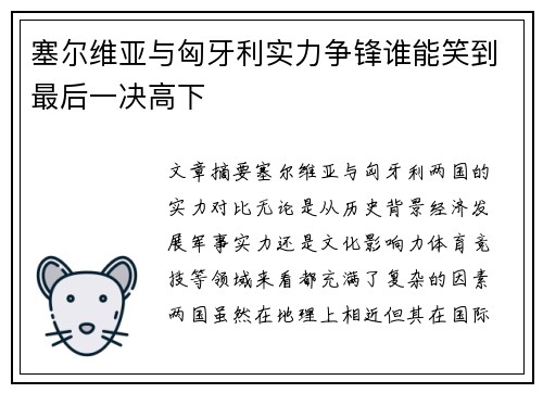 塞尔维亚与匈牙利实力争锋谁能笑到最后一决高下
