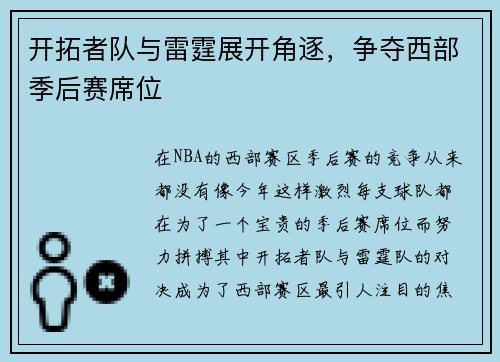 开拓者队与雷霆展开角逐，争夺西部季后赛席位