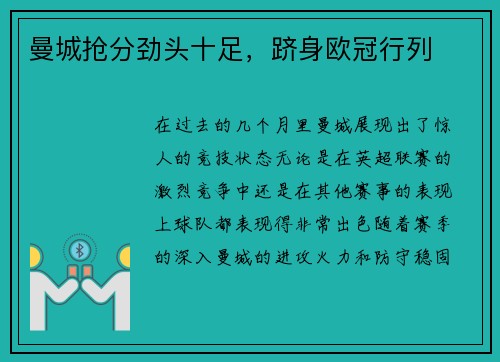 曼城抢分劲头十足，跻身欧冠行列