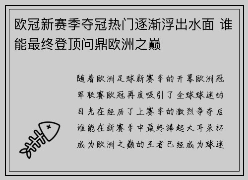 欧冠新赛季夺冠热门逐渐浮出水面 谁能最终登顶问鼎欧洲之巅