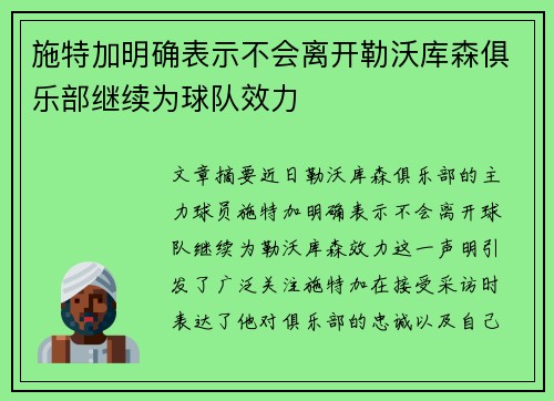 施特加明确表示不会离开勒沃库森俱乐部继续为球队效力