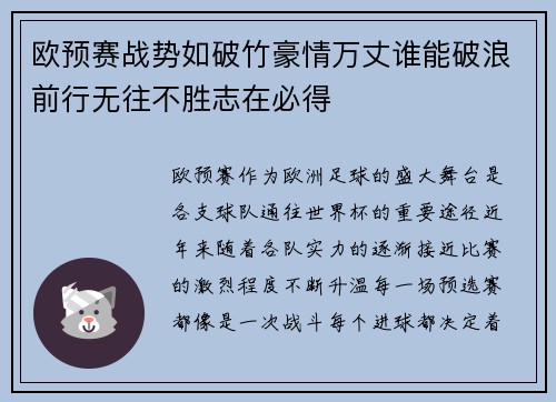 欧预赛战势如破竹豪情万丈谁能破浪前行无往不胜志在必得