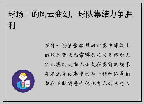 球场上的风云变幻，球队集结力争胜利