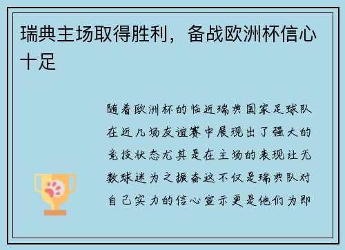 瑞典主场取得胜利，备战欧洲杯信心十足