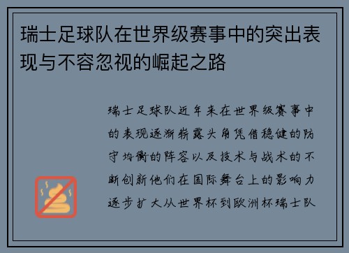 瑞士足球队在世界级赛事中的突出表现与不容忽视的崛起之路